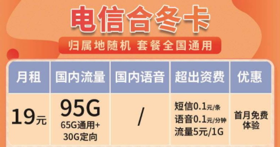 功能齊全的電信流量卡套餐推薦 電信合冬卡19元月租95G全國流量全國通用+首免