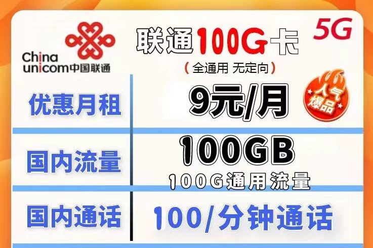 哪種聯(lián)通流量卡流量多月租又劃算？聯(lián)通100G不限速流量卡月租僅需9元