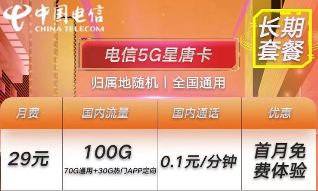 電信流量卡長期套餐首月0月租的手機上網(wǎng)卡推薦29元100G