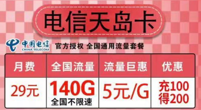 一些流量卡的冷知識科普 電信29元天島卡110G通用+30G定向+首免