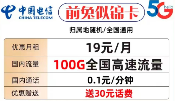 什么樣的流量卡套餐才值得購買？電信前兔似錦卡19元100G全國流量+首免