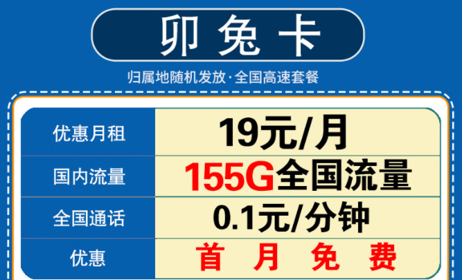 新年要換一張什么樣的流量卡呢？移動(dòng)卯兔卡月租19元享125G通用流量+30G定向+首月免費(fèi)