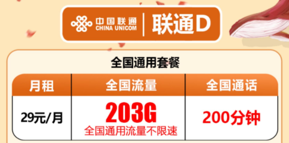 有沒有流量多還有免費(fèi)通話的流量卡套餐？聯(lián)通D卡203G通用流量+200分鐘語(yǔ)音超值優(yōu)惠套餐