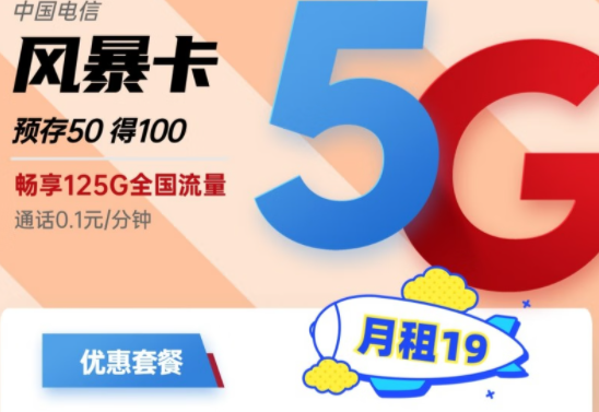 電信超大流量卡套餐介紹 電信風暴卡月租19元125G全國流量|電信百香卡29元140G全國流量