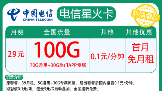 電信星火卡|月租29元=70G通用+30G定向+首月免費(fèi)|兩種優(yōu)惠內(nèi)容全國通用