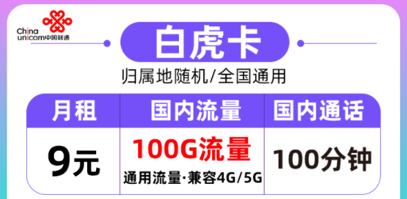 聯(lián)通的流量卡好用嗎？聯(lián)通白虎卡月租9元=100G通用流量+100分鐘語(yǔ)音|全國(guó)通用