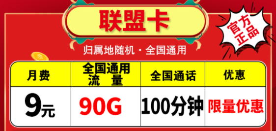 越便宜的流量卡越不能買嗎？電信聯(lián)盟卡月租9元包含90G通用+100分鐘語音