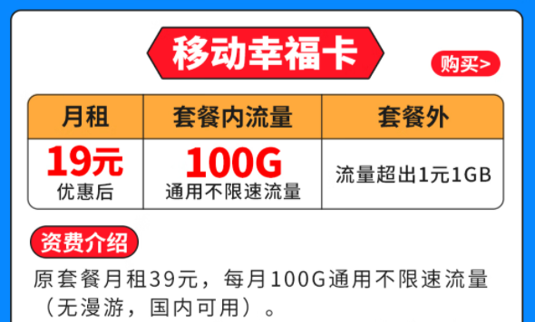 移動(dòng)幸?？▅19元月租|100G全國(guó)通用流量|套外流量1元1G優(yōu)惠套餐介紹