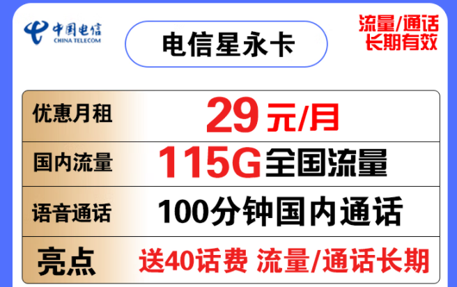 電信流量卡套餐介紹|電信星永卡|29元85G通用+30G定向+100分鐘語(yǔ)音|長(zhǎng)期套餐