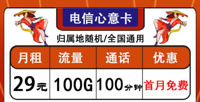 中國電信通用流量卡套餐推薦|電信心意卡、晨光卡|首月免費使用