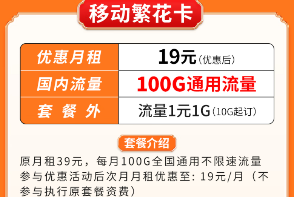 超優(yōu)惠移動流量卡套餐推薦|移動繁花卡、百花卡|100G、200G通用流量可接打電話