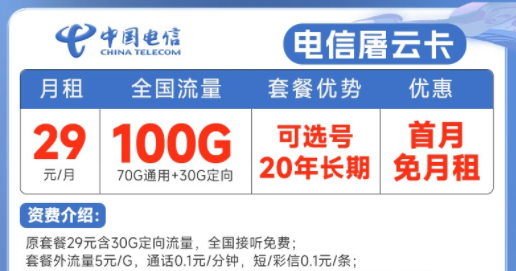 20年長期電信流量卡套餐推薦|電信屠云卡、玫瑰卡|29元、39元月租|首月免費使用