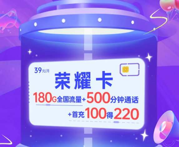 電信榮耀卡|月租39元=150G通用流量+30G定向+500分鐘語音|兩種優(yōu)惠方法