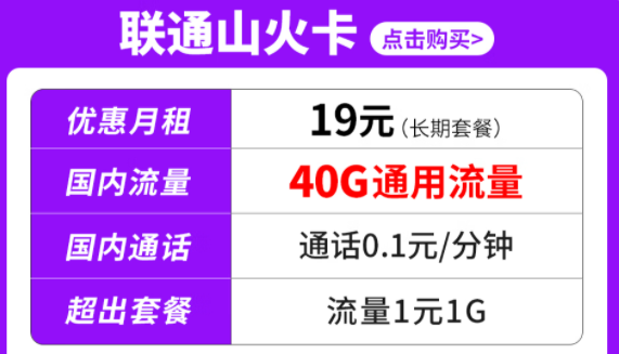 純通用流量套餐|聯(lián)通山火卡、水火卡、雷火卡|長期套餐無合約可停機(jī)保號