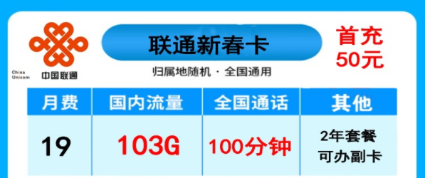 聯(lián)通新春卡19元103G+100分|天為卡29元100G|長期卡30元月租87元+100分語音|長期卡