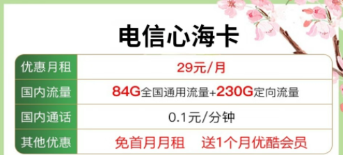 送會員的流量卡套餐|電信心?？?9元包含84G通用流量+230G定向+優(yōu)酷會員