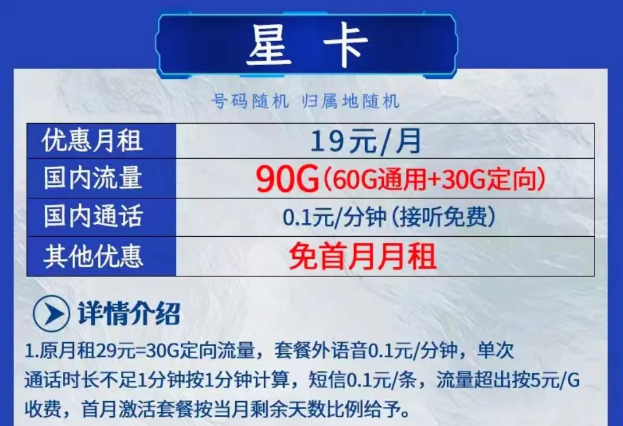 電信星卡套餐19元90G流量|電信星空卡月租19元包110G流量|均首月免費用