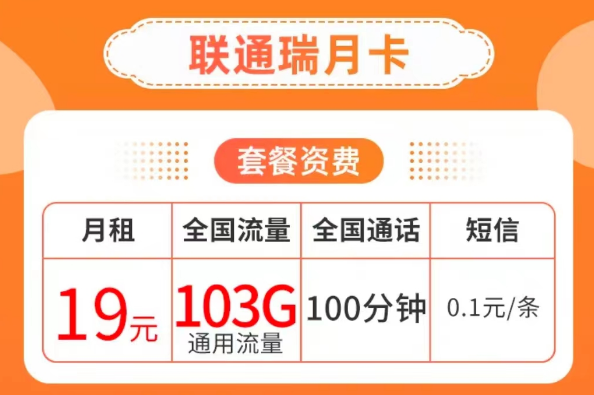 19元103G純通用流量卡套餐|聯(lián)通瑞月卡、聯(lián)通流量王卡|103G通用+100分鐘語(yǔ)音