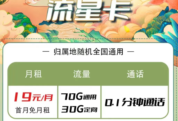 電信流量卡有哪些優(yōu)惠套餐？電信流星卡19元100G長期|大?？?9元100G