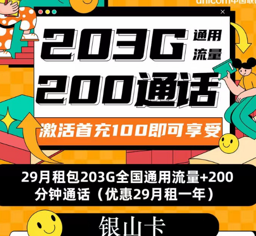 聯(lián)通流量套餐|聯(lián)通銀山卡、招福卡、春游卡|流量+語音優(yōu)享純通用流量卡