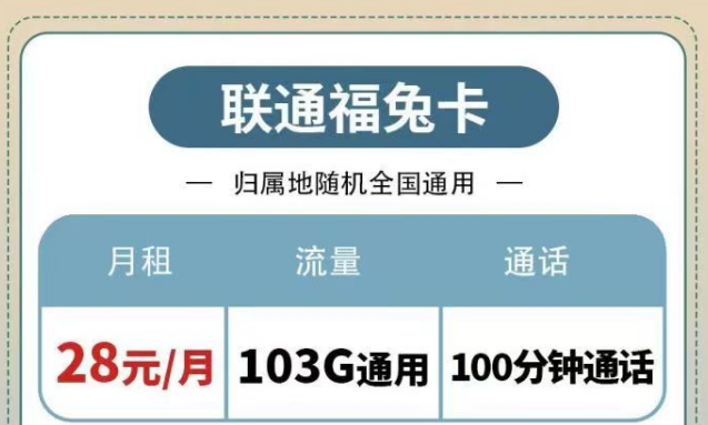 聯(lián)通純通用流量套餐|福兔卡28元103G、疊浪卡0元月租包103G通用|另有100分鐘免費(fèi)通話