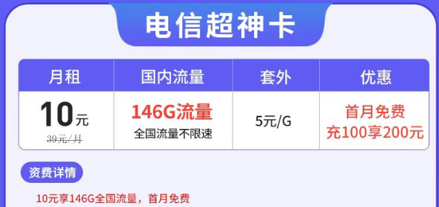 電信有沒有月租很低但流量很多的套餐？電信超神卡10元146G|湘神卡29元125G+100分