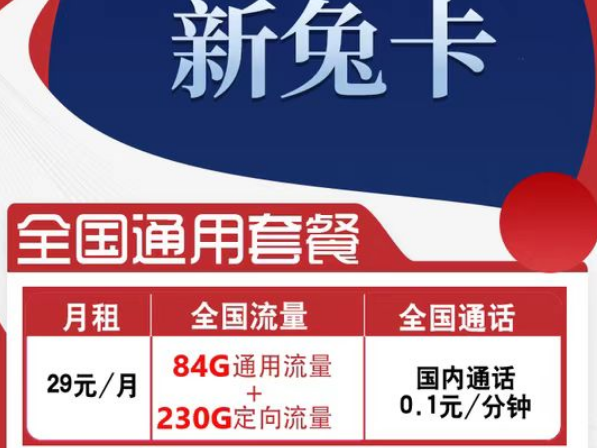 有全國(guó)可用的流量卡套餐嗎？電信新兔卡29元、肥肥卡9元100G|全國(guó)通用+首免