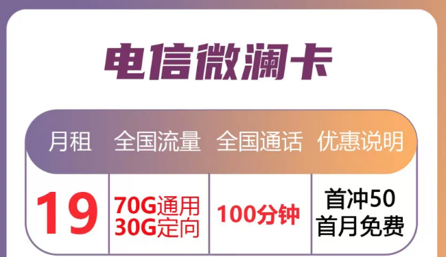 月租優(yōu)惠的流量卡套餐|電信微瀾卡直降10元、蒼松卡月租降20元|首月免月租