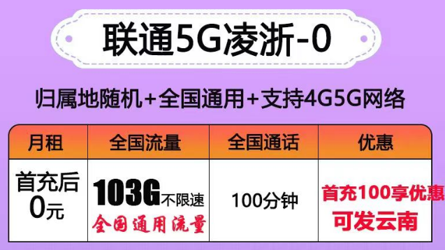 聯(lián)通有沒有0元的流量卡套餐？聯(lián)通5G凌浙卡0元享103G通用+100分語音|5G浙伏卡、風(fēng)雪卡