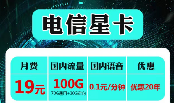 云南可用的電信流量卡套餐|電信19元星卡、永久語(yǔ)音卡|首免+20年長(zhǎng)期套餐