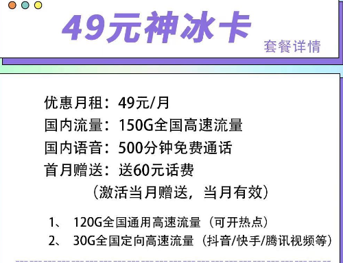 首月可以免月租的電信流量卡|電信49元神冰卡、49元神通卡、59元神尊卡|超大流量+語音通話