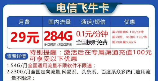 電信飛?？ù罅髁刻撞?9元284G流量|長期卡電信飛?？?9元130G流量+首免