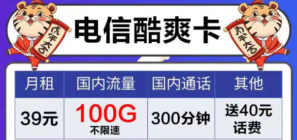 電信風(fēng)月卡、芳華卡9元電信流量卡套餐|39元電信酷爽卡|首月免費用