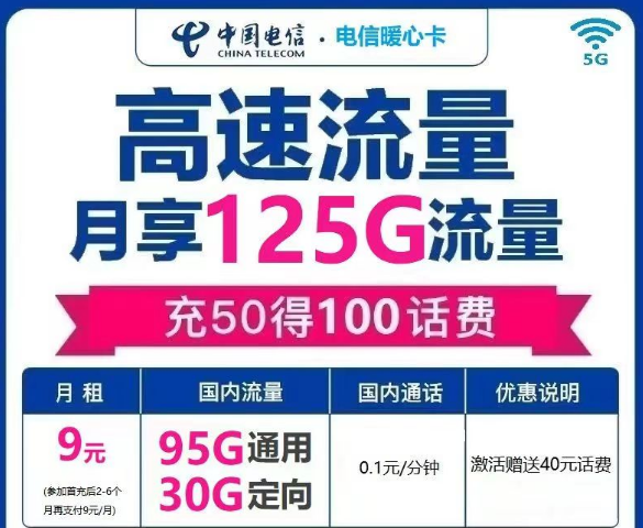 電信流量卡是一定會有定向流量的嗎？電信暖心卡9元125G|電信冬梅卡29元140G