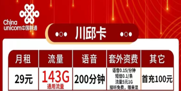 有哪些流量多又便宜的聯(lián)通流量卡？流量+語音|聯(lián)通29元川邱卡、2長城卡、39元珠峰卡|純通用流量