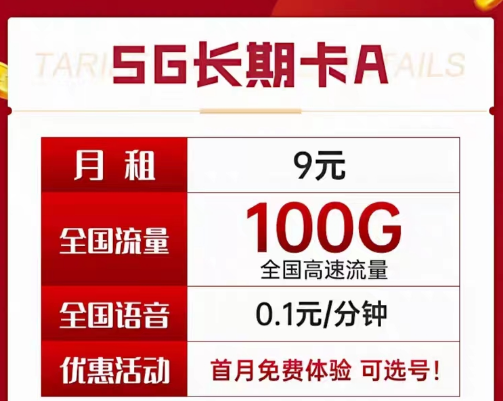 9元電信長期流量卡套餐|長期A卡、B卡、C卡|9元月租包含100G及以上流量+首月免費使用