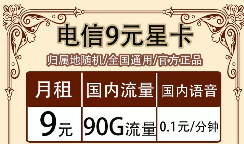 全月資費指的是什么意思?全國通用的電信超值流量套餐|9元90G星卡、19元?？?、流量王卡