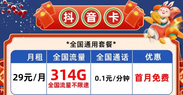 有哪些性價(jià)比高的電信流量卡？電信抖音卡29元314G|長(zhǎng)期校園卡、風(fēng)雨卡29元100G