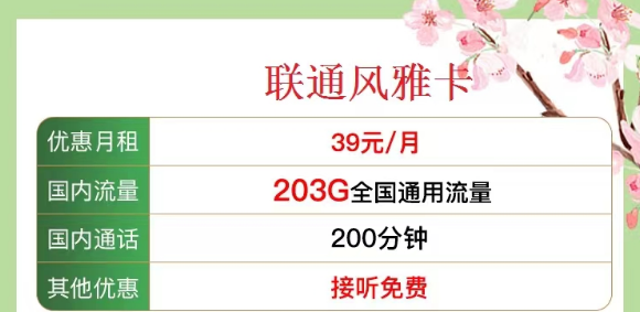 有沒(méi)有既有流量又有語(yǔ)言的 聯(lián)通流量卡？?jī)?yōu)享套餐39元風(fēng)雅卡、33元金兔卡|203G/103G純通用流量|100/200分鐘