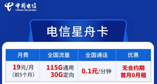 電信卡流量套餐哪個(gè)最劃算？無(wú)合約期的電信超劃算19元星舟卡|115G通用+30G定向+首免