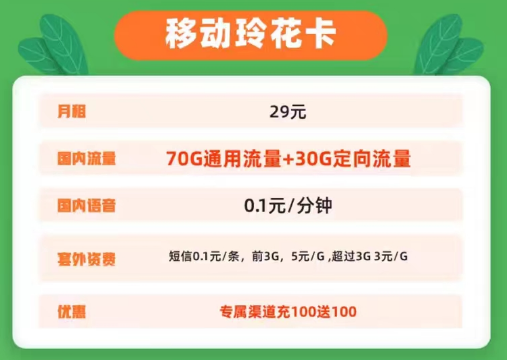 移動玲花卡29元100G|移動至臻天王卡15元130G+1000分|資費(fèi)低流量多官方可查無套路