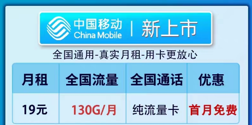 移動19元100G純流量卡套餐推薦|全新卡、鎮(zhèn)店款純流量套餐|19元130G新上市卡