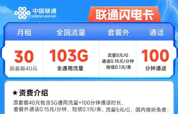 聯(lián)通閃電卡30元103G通用+100分鐘長(zhǎng)期有效|聯(lián)通雄兔卡19元/月203G通用+200分鐘|