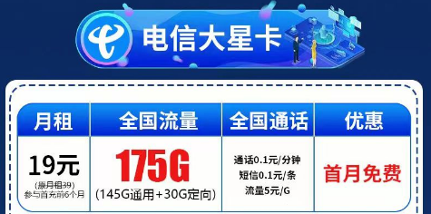 電信大星卡19元175G超大流量+星隆卡19元135G+100分鐘|無(wú)合約可隨時(shí)注銷