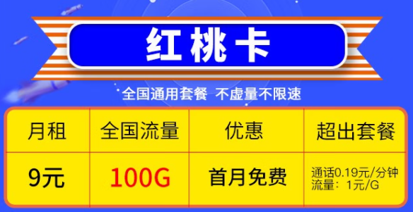 快喊上你的親朋好友一起來看看這兩款優(yōu)惠的電信流量卡|電信9元紅桃卡、19元雷切卡