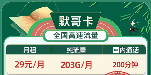 好用劃算資費低流量多的移動卡|移動默哥卡29元203G純通用流量|移動19元春暉卡