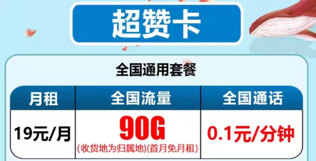 最新推出的電信流量卡有沒有好用的？電信19元90G超贊卡、29元95G和清卡|語音通話1毛1分