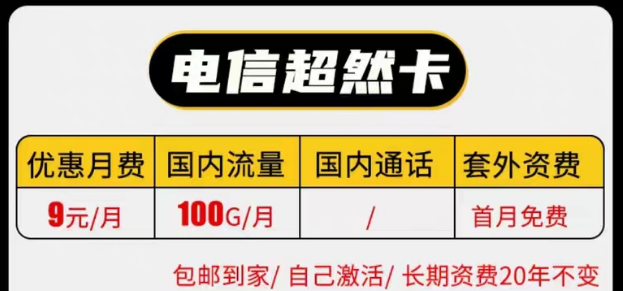 線上有沒有實惠的電信9元純流量卡套餐|電信長期超然卡、祥云卡|9元100G流量