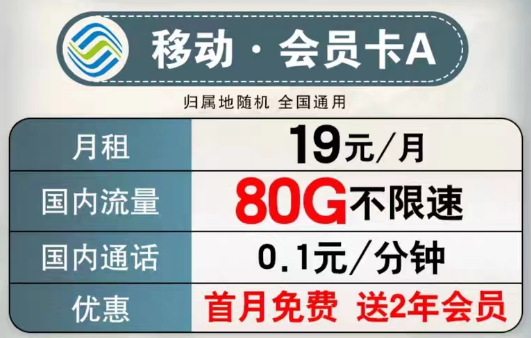 可以送會員的移動流量卡有沒有？移動會員卡A、B款|超低月租大流量+首月免費+2年會員權(quán)益