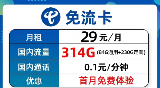 超值優(yōu)惠的電信流量卡套餐有沒有？電信9元314G免流卡、長期5G飛衡卡、19元130G海風卡